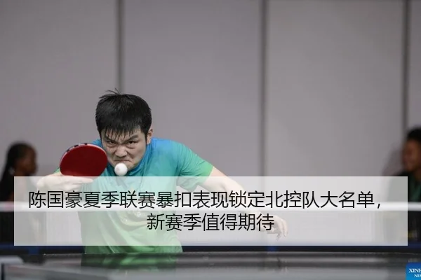 chen-guo-hao-xia-ji-lian-sai-bao-kou-biao-xian-suo-ding-bei-kong-dui-da-ming-dan-xin-sai-ji-zhi-de-qi-dai-2-603.jpg