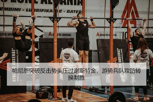 帕尼恩突破反击势头压过谢斯特金，游骑兵队攻防转换制胜